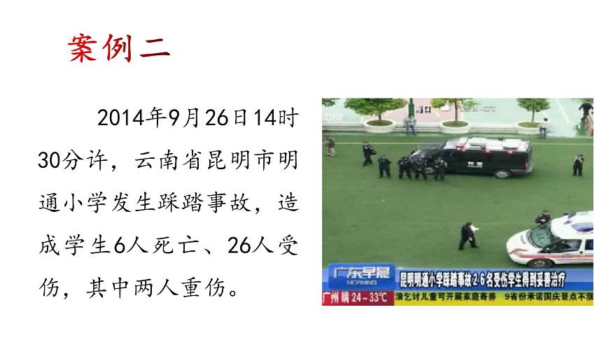 珍愛生命,安全第一校園安全教育主題班會第4頁