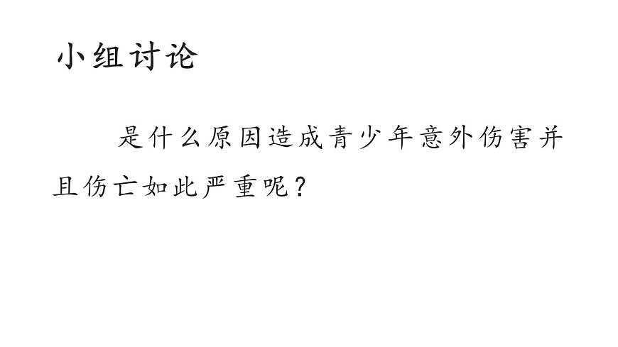 珍愛生命,安全第一校園安全教育主題班會第6頁
