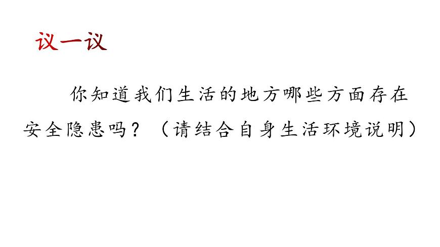 珍愛生命,安全第一校園安全教育主題班會第7頁
