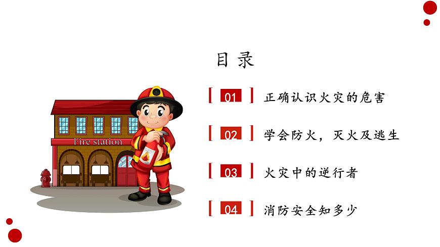 消防安全主題班會第2頁