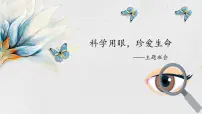 《科学用眼，珍爱生命》用眼安全主题班会课件PPT