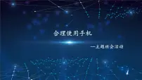 《合理使用手机》主题班会课件PPT