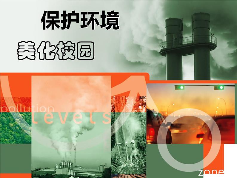 保护环境_美化校园主题班会课件01