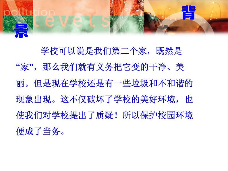 保护环境_美化校园主题班会课件02