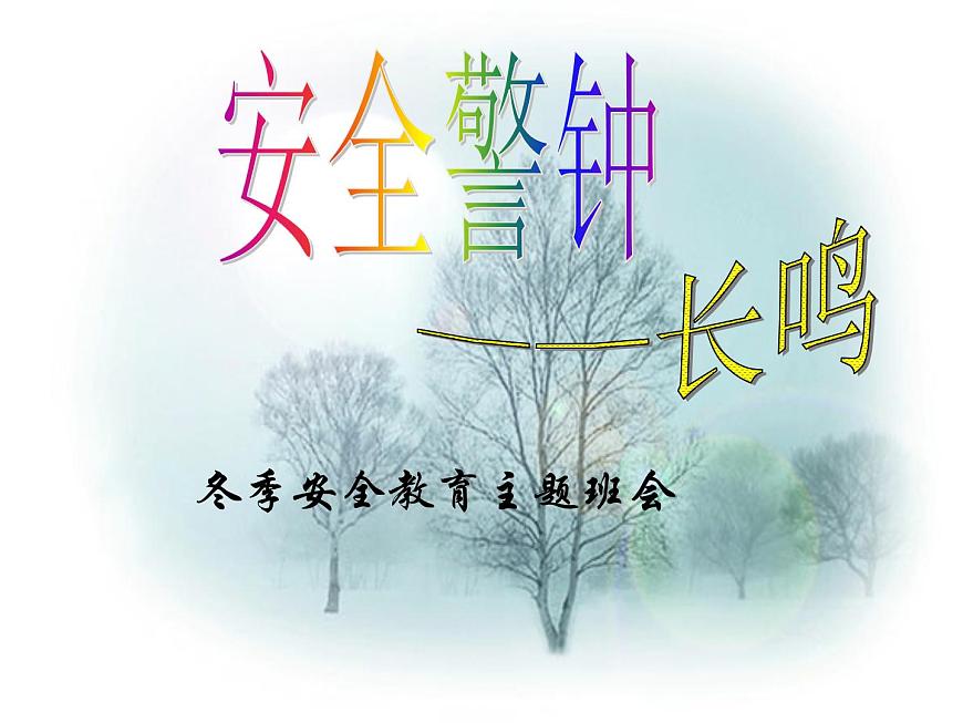 冬季安全教育主題班會(huì)第1頁(yè)