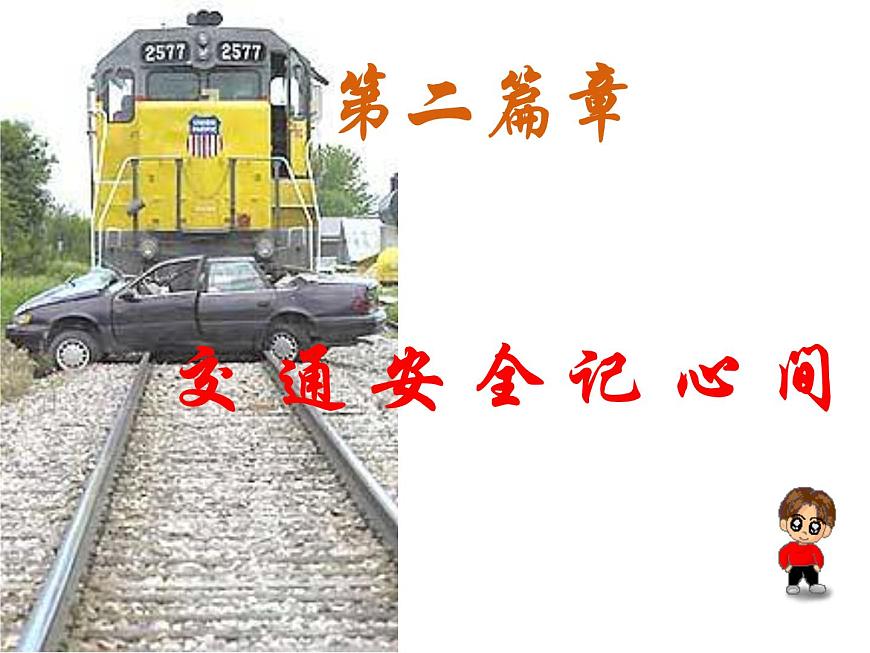 冬季安全教育主題班會(huì)第4頁(yè)