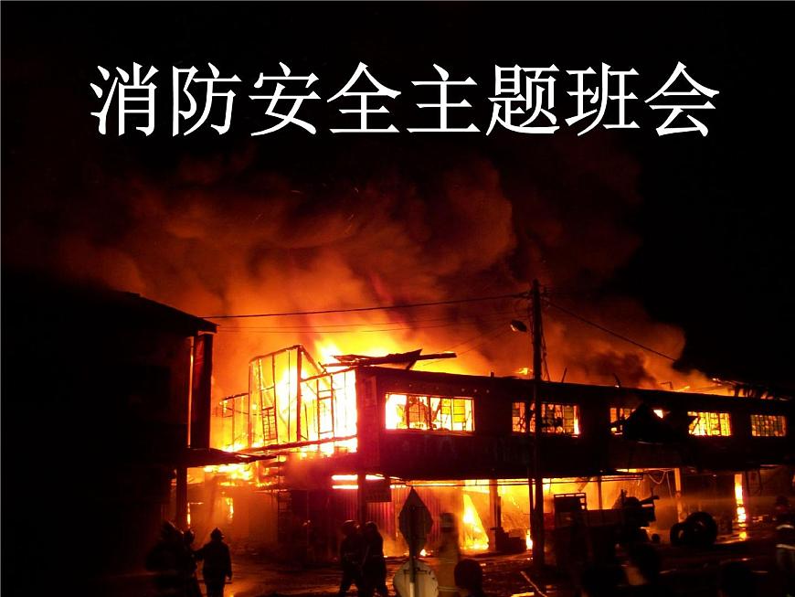消防安全主題班會(huì)第1頁(yè)