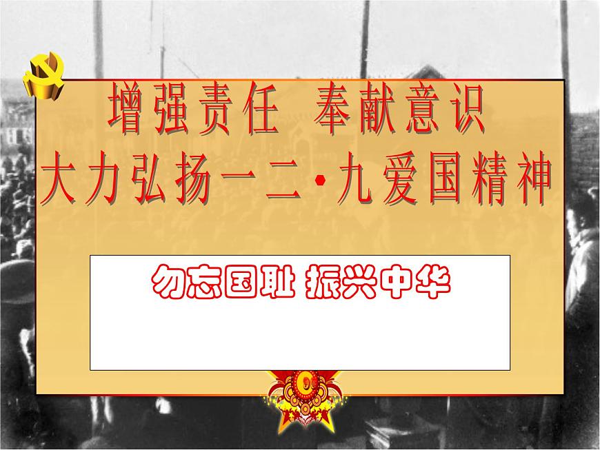 一二九運(yùn)動(dòng)主題班會(huì)第2頁(yè)