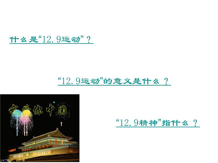 一二九運(yùn)動(dòng)主題班會(huì)第4頁(yè)