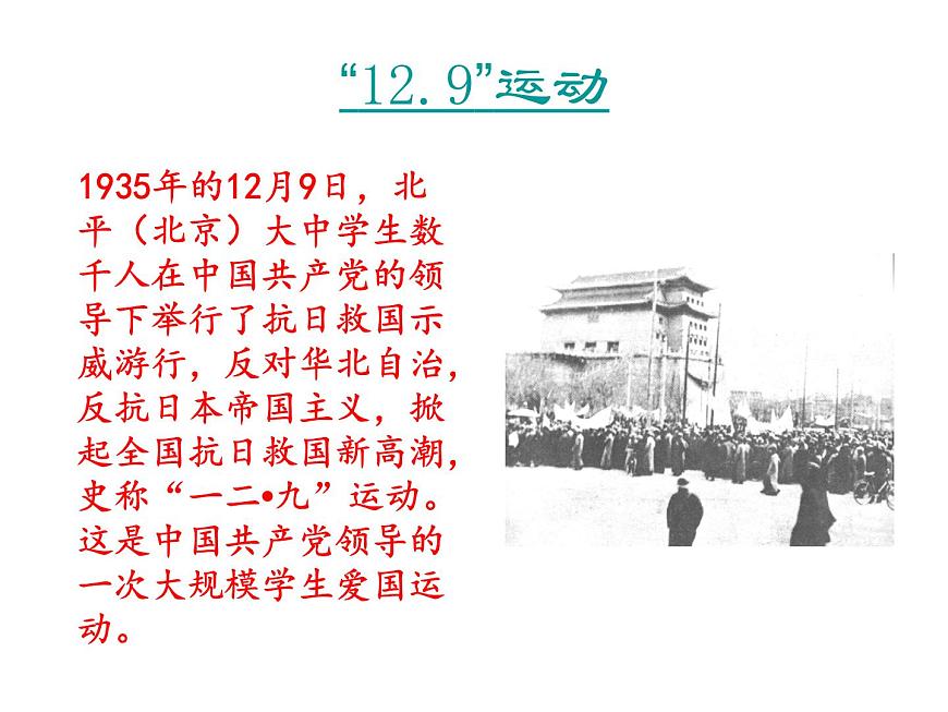 一二九運(yùn)動(dòng)主題班會(huì)第5頁(yè)