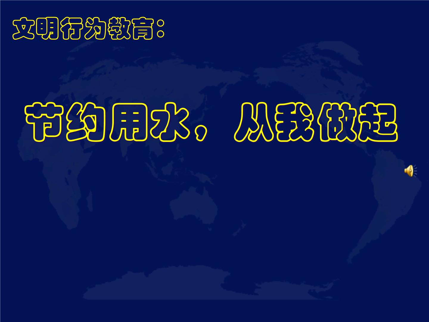 环保教育主题班会：节约用水从我做起ppt课件