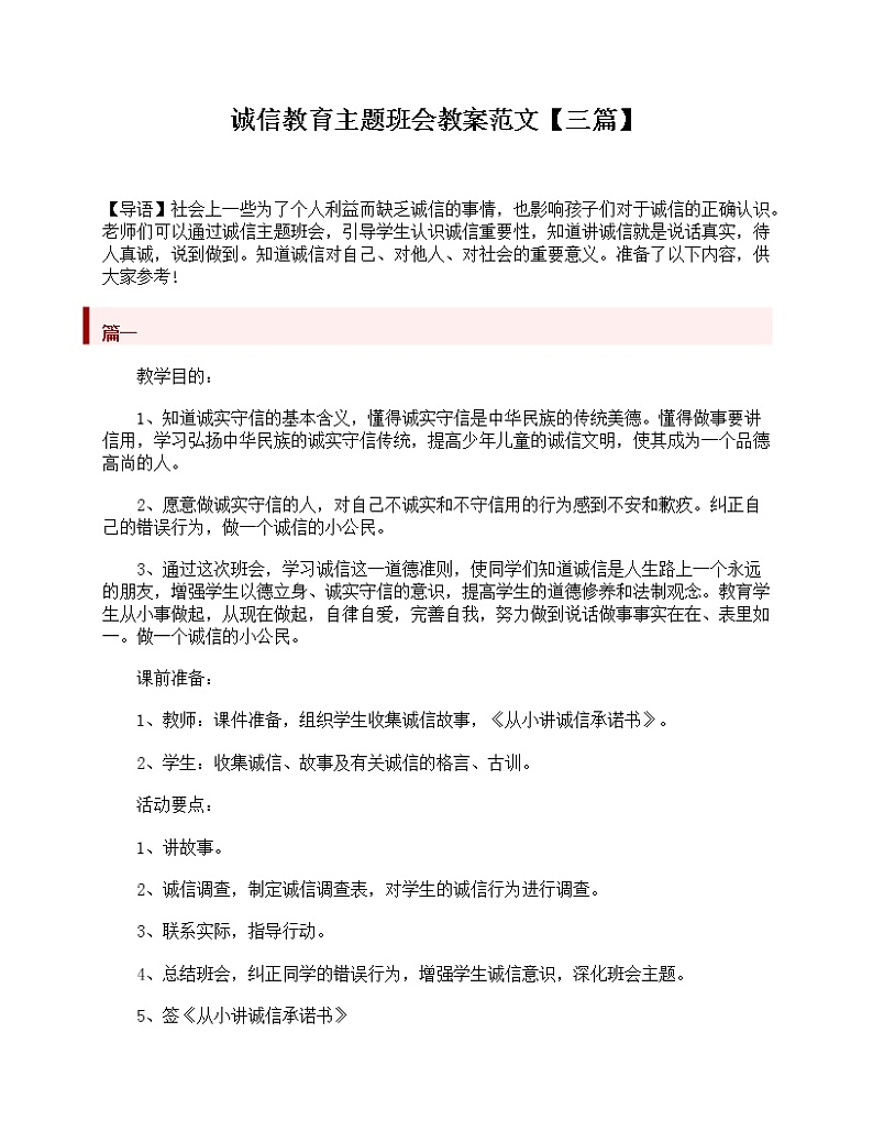 诚信教育主题班会教案范文【三篇】第1页
