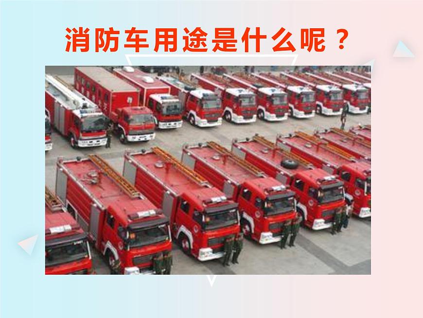 2021年消防安全小學生班會精品PPT課件-消防安全主題班會第4頁