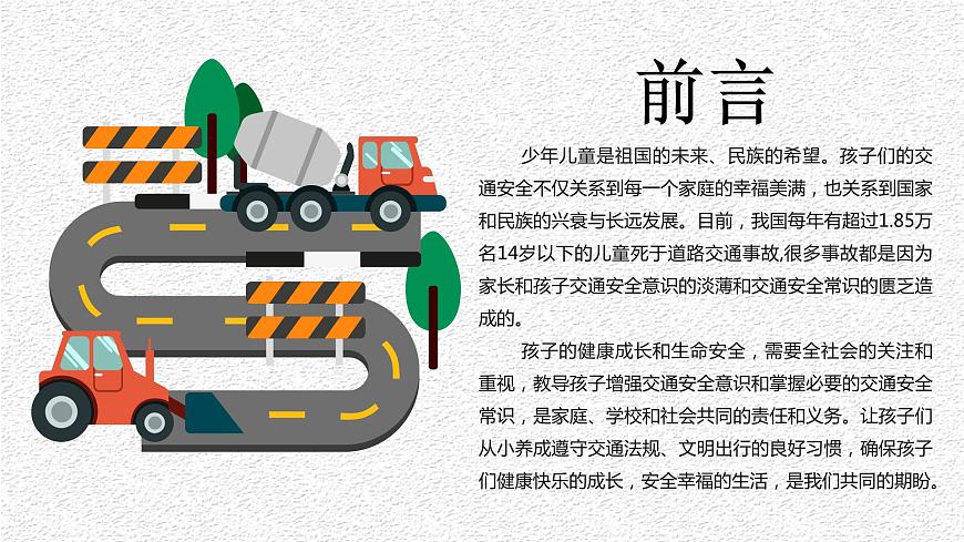 《交通安全教育》班會PPT課件第2頁