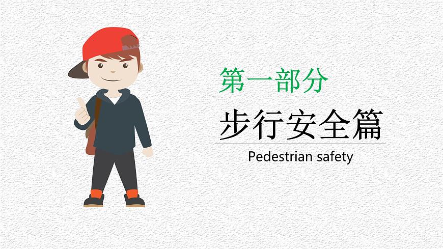 《交通安全教育》班會PPT課件第4頁