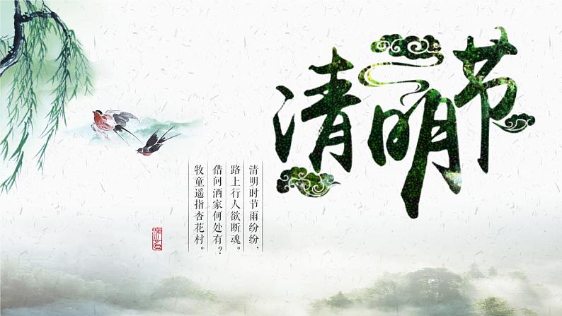 清明节主题班会:清明节历史与由来PPT课件01
