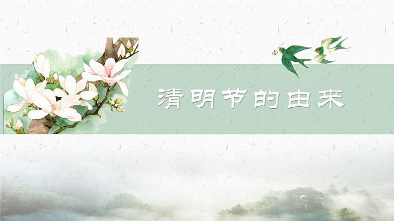 清明节主题班会:清明节历史与由来PPT课件04