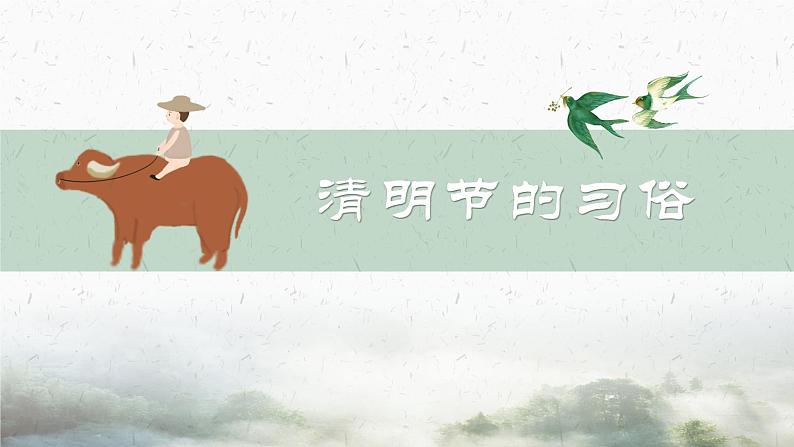 清明节主题班会:清明节历史与由来PPT课件07