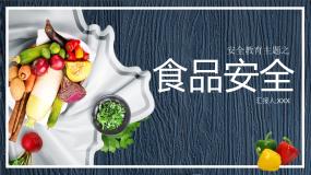 安全教育主題：食品安全教育PPT課件