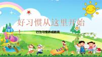 中小学养成良好习惯我们有精神主题班会课件PPT