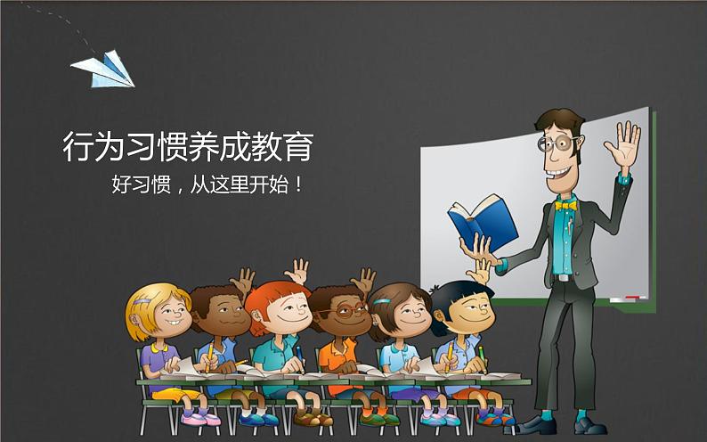 小学生养成良好习惯我们有精神主题班会课件PPT第1页