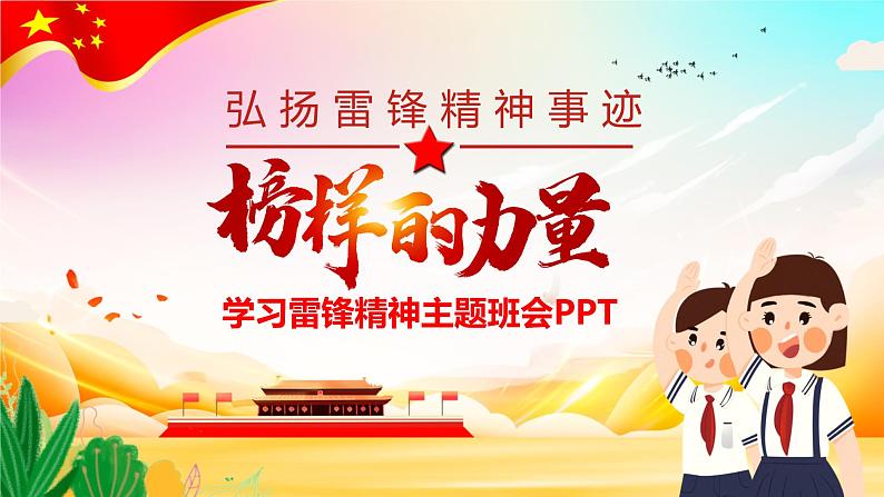 3.5 3月学雷锋月 学习雷锋精神主题班会:《爱国教育 榜样的力量》PPT课件01