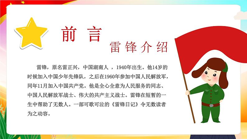 3.5 3月学雷锋月 学习雷锋精神主题班会:《爱国教育 榜样的力量》PPT课件02