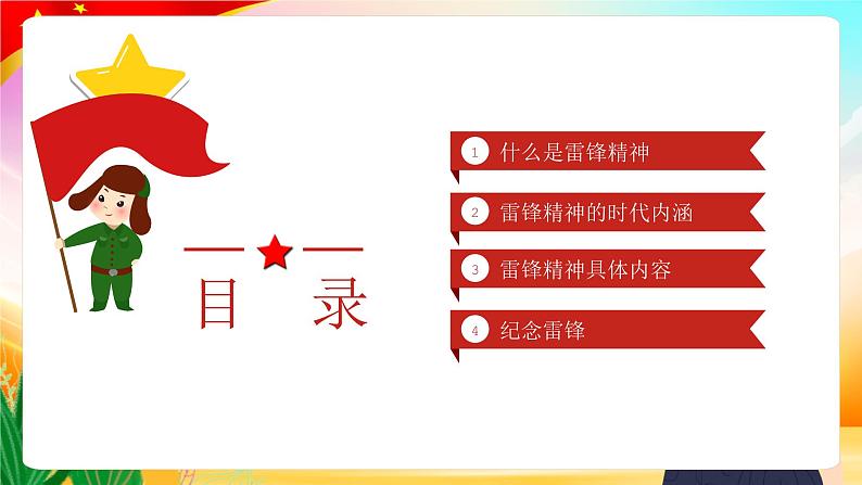 3.5 3月学雷锋月 学习雷锋精神主题班会:《爱国教育 榜样的力量》PPT课件03