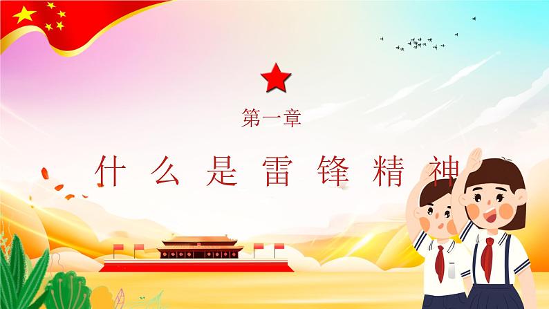 3.5 3月学雷锋月 学习雷锋精神主题班会:《爱国教育 榜样的力量》PPT课件04