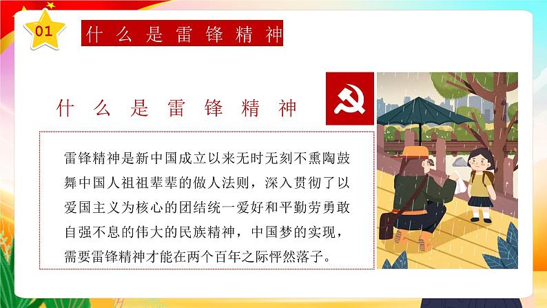 3.5 3月学雷锋月 学习雷锋精神主题班会:《爱国教育 榜样的力量》PPT课件05