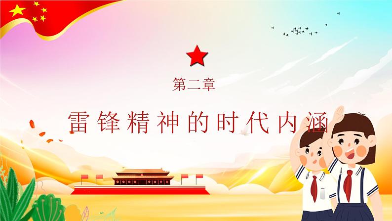 3.5 3月学雷锋月 学习雷锋精神主题班会:《爱国教育 榜样的力量》PPT课件06