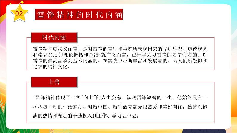 3.5 3月学雷锋月 学习雷锋精神主题班会:《爱国教育 榜样的力量》PPT课件07