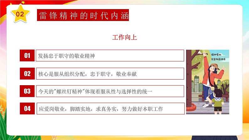 3.5 3月学雷锋月 学习雷锋精神主题班会:《爱国教育 榜样的力量》PPT课件08