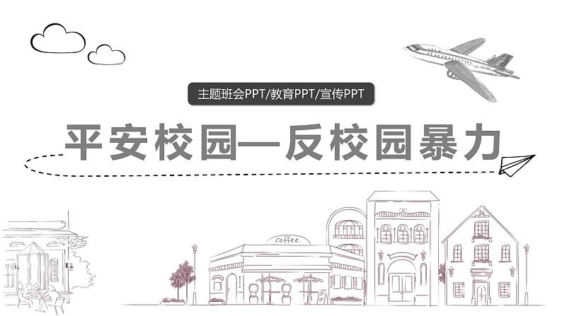 中小学生校园安主题班会:平安校园 反校园暴力 PPT01