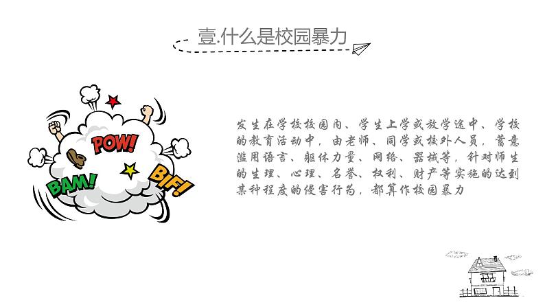 中小学生校园安主题班会:平安校园 反校园暴力 PPT04