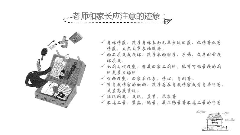 中小学生校园安主题班会:平安校园 反校园暴力 PPT06