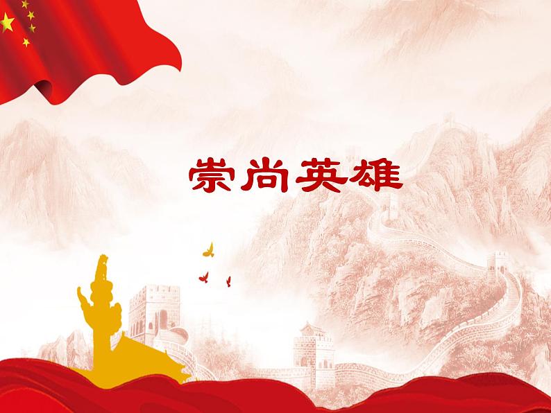 爱国主义主题班会:崇尚英雄 课件PPT01