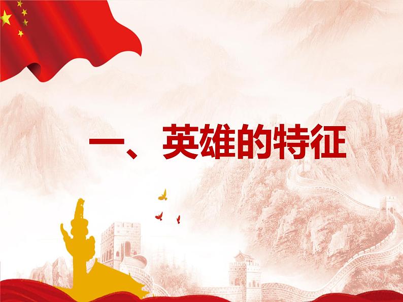 爱国主义主题班会:崇尚英雄 课件PPT03