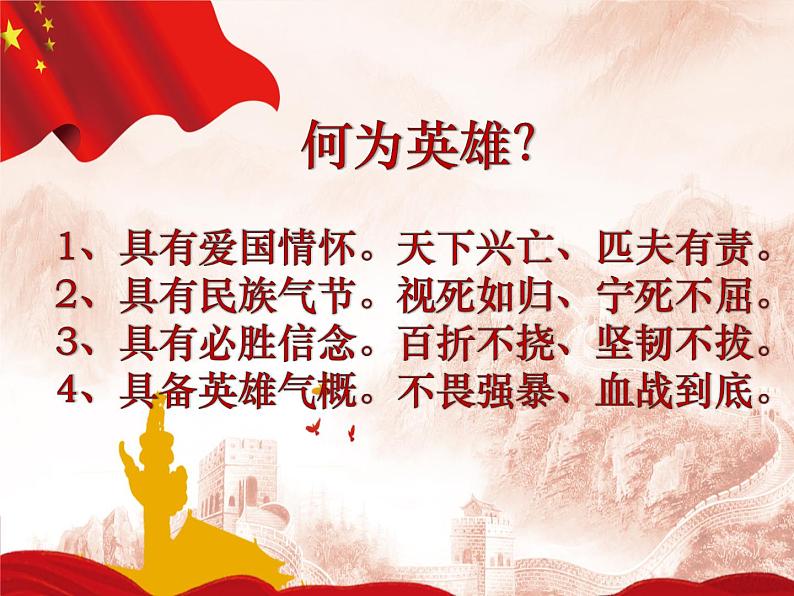 爱国主义主题班会:崇尚英雄 课件PPT04