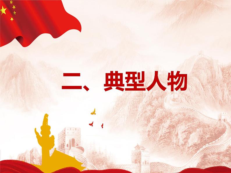 爱国主义主题班会:崇尚英雄 课件PPT05