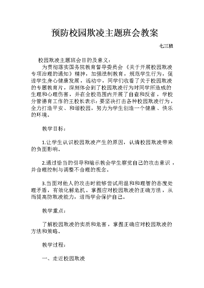 預(yù)防校園欺凌主題班會教案第1頁
