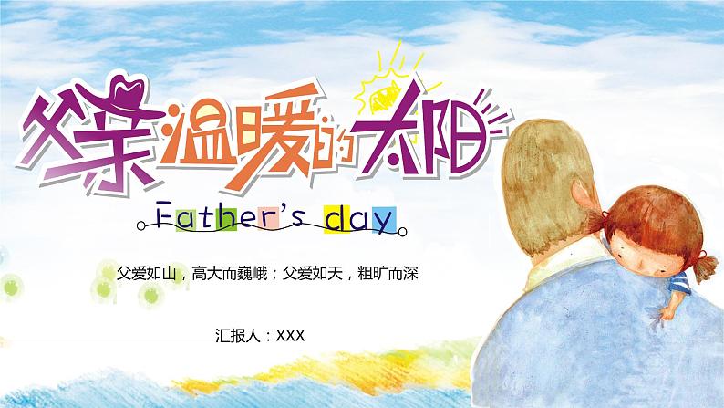 父亲节主题:父亲,温暖的太阳PPT课件第1页