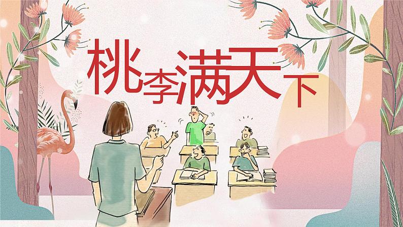 教师节主题:桃李满天下PPT课件01