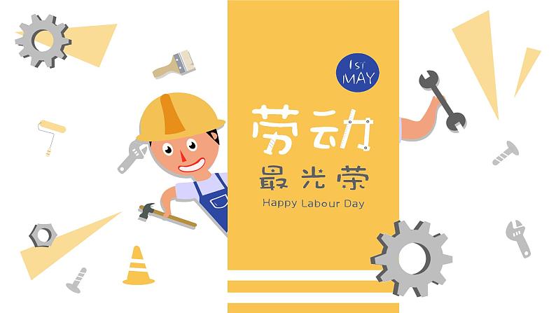 劳动最光荣班会PPT01