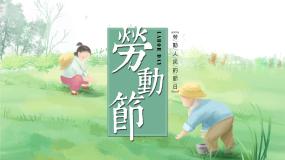 5月主题：劳动节班会PPT