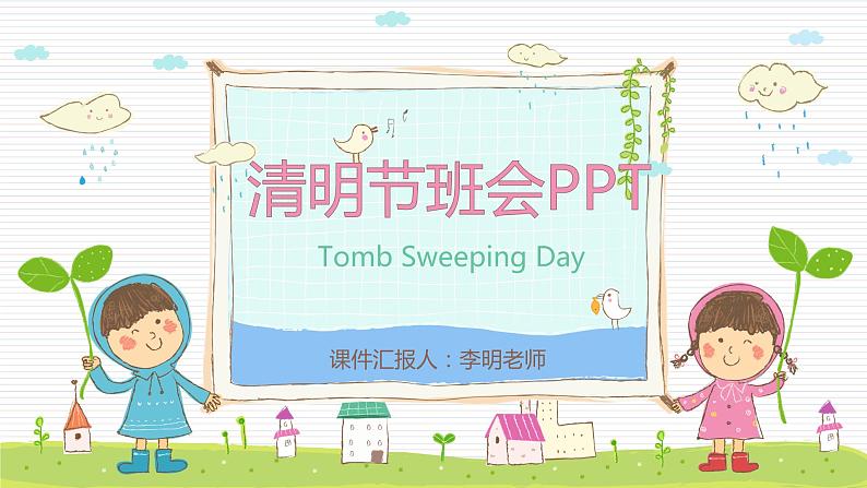 中小学3月主题班会:清明节PPT01