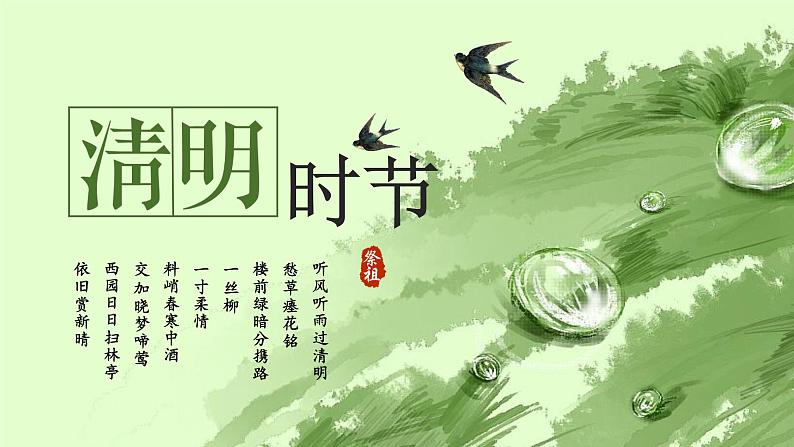 小学生3月主题班会:清明节班会ppt课件01