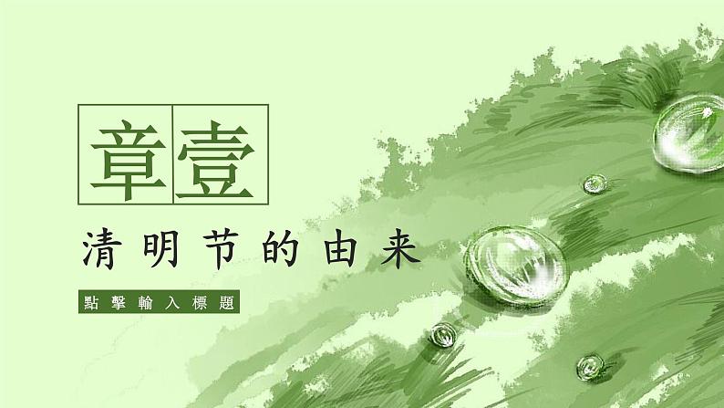 小学生3月主题班会:清明节班会ppt课件03