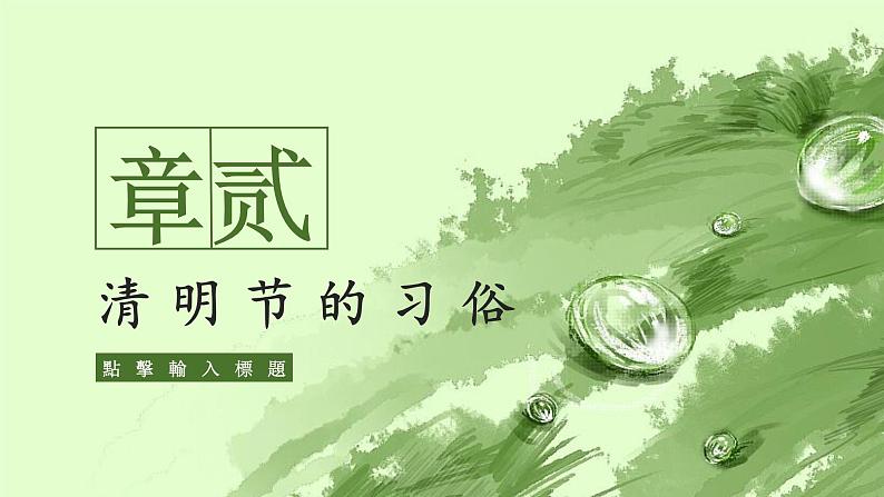 小学生3月主题班会:清明节班会ppt课件08