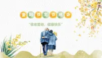 传统节日:重阳节主题活动班会课件